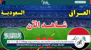 مباشر وبلا توقف.. مباراة العراق والسعودية اليوم في تصفيات كأس العالم 2026 على يوتيوب